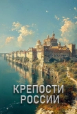 Крепости России (2022)