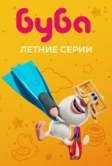 Буба. Летние серии (2022)