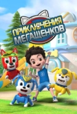 Приключения мегащенков (2022)