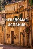 Неведомая Испания (2020)