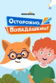 Осторожно, Попадашкин! (2020)