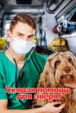 Скорая помощь для зверят (2020)
